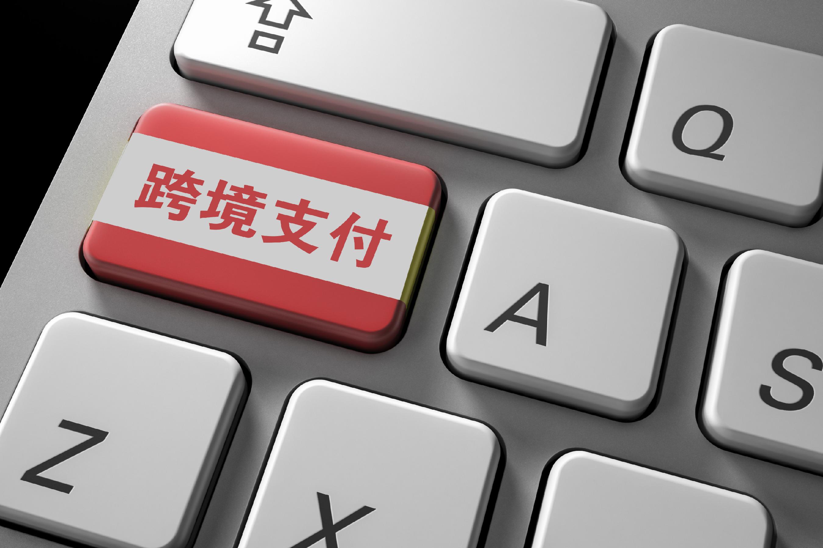 跨境支付